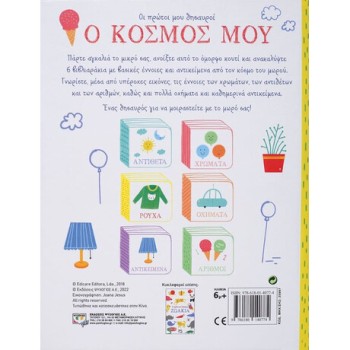 ΟΙ ΠΡΩΤΟΙ ΜΟΥ ΘΗΣΑΥΡΟΙ: Ο ΚΟΣΜΟΣ ΜΟΥ 