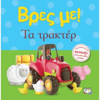 ΒΡΕΣ ΜΕ! ΤΑ ΤΡΑΚΤΕΡ 