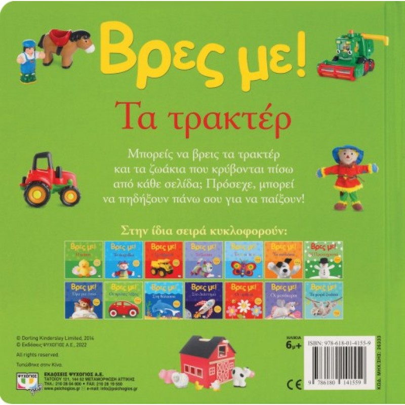 ΒΡΕΣ ΜΕ! ΤΑ ΤΡΑΚΤΕΡ 