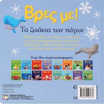 ΒΡΕΣ ΜΕ! ΤΑ ΖΩΑΚΙΑ ΤΩΝ ΠΑΓΩΝ