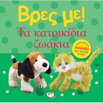 ΒΡΕΣ ΜΕ! ΤΑ ΚΑΤΟΙΚΙΔΙΑ ΖΩΑΚΙΑ