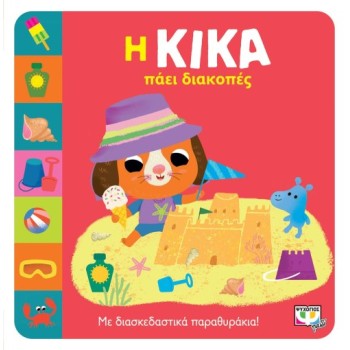 Η ΚΙΚΑ ΠΑΕΙ ΔΙΑΚΟΠΕΣ