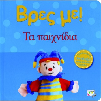 ΒΡΕΣ ΜΕ! ΤΑ ΠΑΙΧΝΙΔΙΑ 