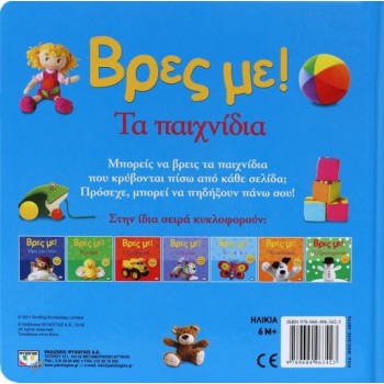 ΒΡΕΣ ΜΕ! ΤΑ ΠΑΙΧΝΙΔΙΑ 