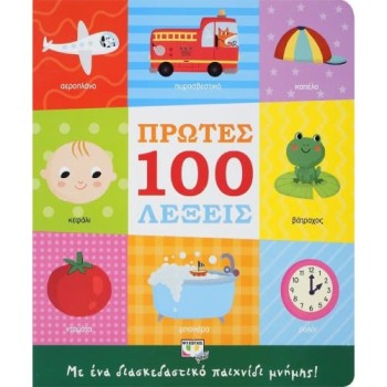 ΠΡΩΤΕΣ 100 ΛΕΞΕΙΣ 