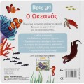 ΒΡΕΣ ΜΕ! Ο ΩΚΕΑΝΟΣ 