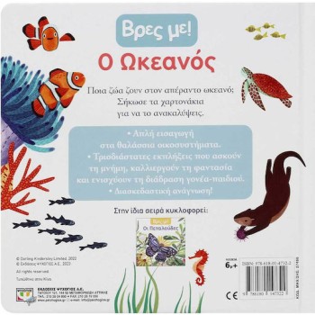 ΒΡΕΣ ΜΕ! Ο ΩΚΕΑΝΟΣ 