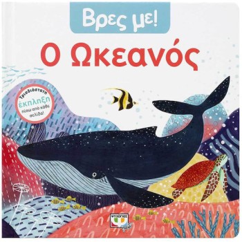 ΒΡΕΣ ΜΕ! Ο ΩΚΕΑΝΟΣ 