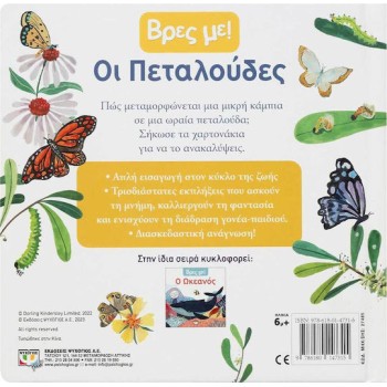 ΒΡΕΣ ΜΕ! ΟΙ ΠΕΤΑΛΟΥΔΕΣ