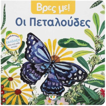 ΒΡΕΣ ΜΕ! ΟΙ ΠΕΤΑΛΟΥΔΕΣ