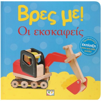 ΒΡΕΣ ΜΕ! ΟΙ ΕΚΣΚΑΦΕΙΣ