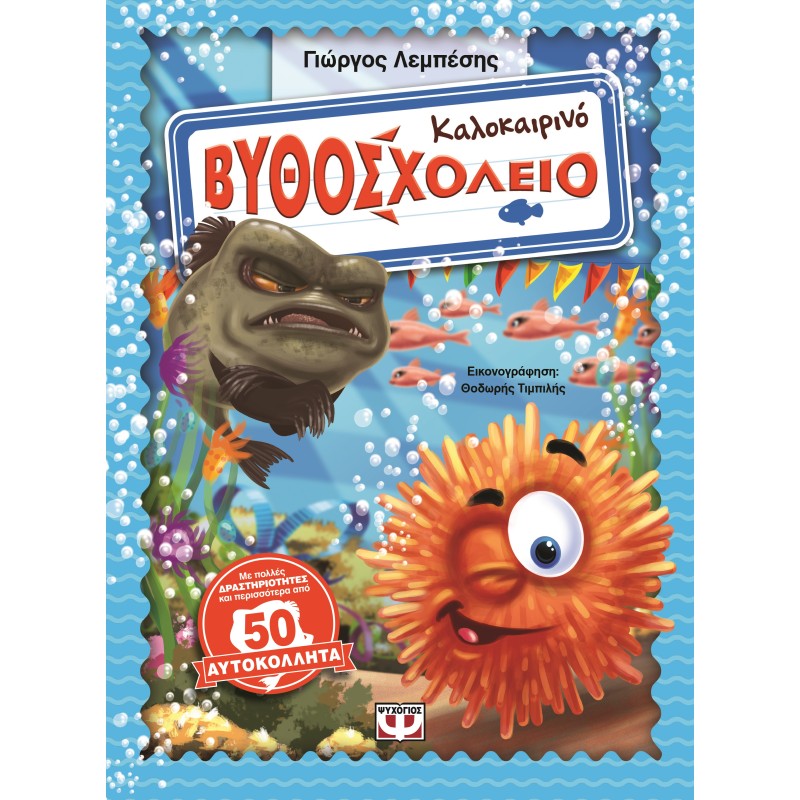 ΚΑΛΟΚΑΙΡΙΝΟ ΒΥΘΟΣΧΟΛΕΙΟ