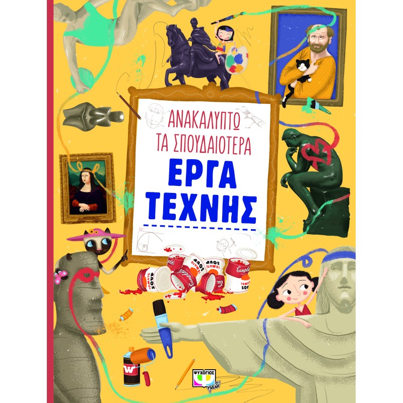 ΑΝΑΚΑΛΥΠΤΩ ΤΑ ΣΠΟΥΔΑΙΟΤΕΡΑ ΕΡΓΑ ΤΕΧΝΗΣ 2Η ΕΚΔΟΣΗ