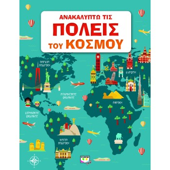 ΑΝΑΚΑΛΥΠΤΩ ΤΙΣ ΠΟΛΕΙΣ ΤΟΥ ΚΟΣΜΟΥ