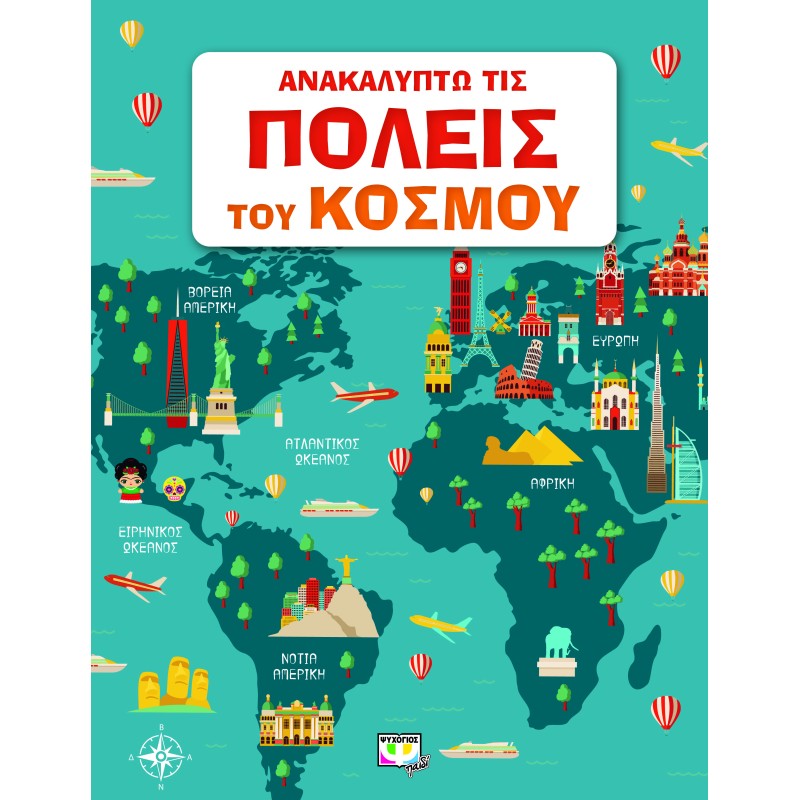 ΑΝΑΚΑΛΥΠΤΩ ΤΙΣ ΠΟΛΕΙΣ ΤΟΥ ΚΟΣΜΟΥ