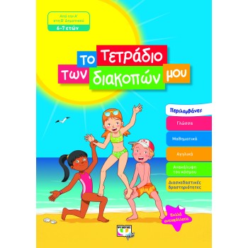 ΤΟ ΤΕΤΡΑΔΙΟ ΤΩΝ ΔΙΑΚΟΠΩΝ ΜΟΥ ΑΠΟ ΤΗΝ Α ΄ΣΤΗ Β΄ΔΗΜΟΤΙΚΟΥ (6-7 ΕΤΩΝ)