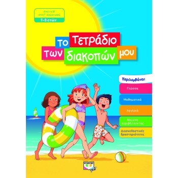 ΤΟ ΤΕΤΡΑΔΙΟ ΤΩΝ ΔΙΑΚΟΠΩΝ ΜΟΥ ΑΠΟ ΤΗ Β ΄ΣΤΗ Γ΄ΔΗΜΟΤΙΚΟΥ (7-8 ΕΤΩΝ)