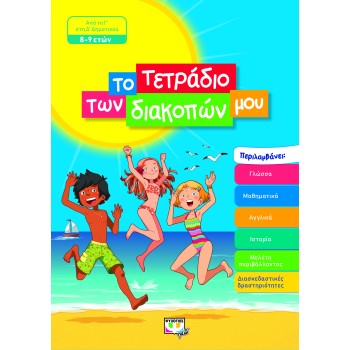ΤΟ ΤΕΤΡΑΔΙΟ ΤΩΝ ΔΙΑΚΟΠΩΝ ΜΟΥ ΑΠΟ ΤΗ Γ΄ ΣΤΗ Δ΄ΔΗΜΟΤΙΚΟΥ (8-9 ΕΤΩΝ)
