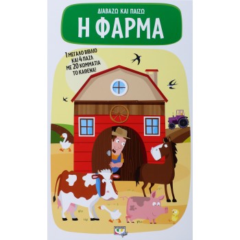 ΔΙΑΒΑΖΩ ΚΑΙ ΠΑΙΖΩ - Η ΦΑΡΜΑ