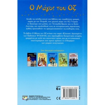 ΚΛΑΣΙΚΑ ΑΓΑΠΗΜΕΝΑ : Ο ΜΑΓΟΣ ΤΟΥ ΟΖ