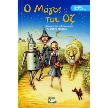 ΚΛΑΣΙΚΑ ΑΓΑΠΗΜΕΝΑ : Ο ΜΑΓΟΣ ΤΟΥ ΟΖ