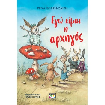 ΕΓΩ ΕΙΜΑΙ Η ΑΡΧΗΓΟΣ  (ΝΕΑ ΕΚΔΟΣΗ)