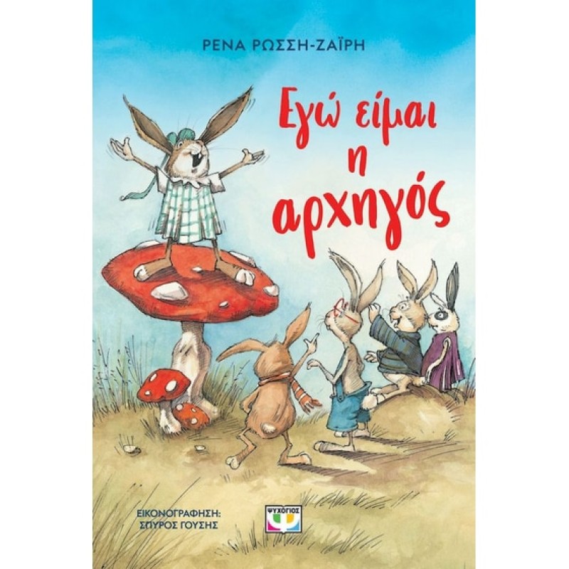 ΕΓΩ ΕΙΜΑΙ Η ΑΡΧΗΓΟΣ  (ΝΕΑ ΕΚΔΟΣΗ)