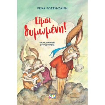 ΕΙΜΑΙ ΘΥΜΩΜΕΝΗ! (ΝΕΑ ΕΚΔΟΣΗ)
