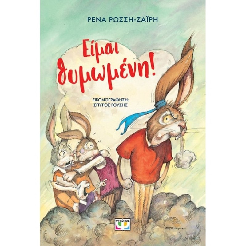 ΕΙΜΑΙ ΘΥΜΩΜΕΝΗ! (ΝΕΑ ΕΚΔΟΣΗ)