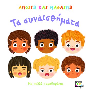 ΑΝΟΙΓΩ ΚΑΙ ΜΑΘΑΙΝΩ : ΤΑ ΣΥΝΑΙΣΘΗΜΑΤΑ 