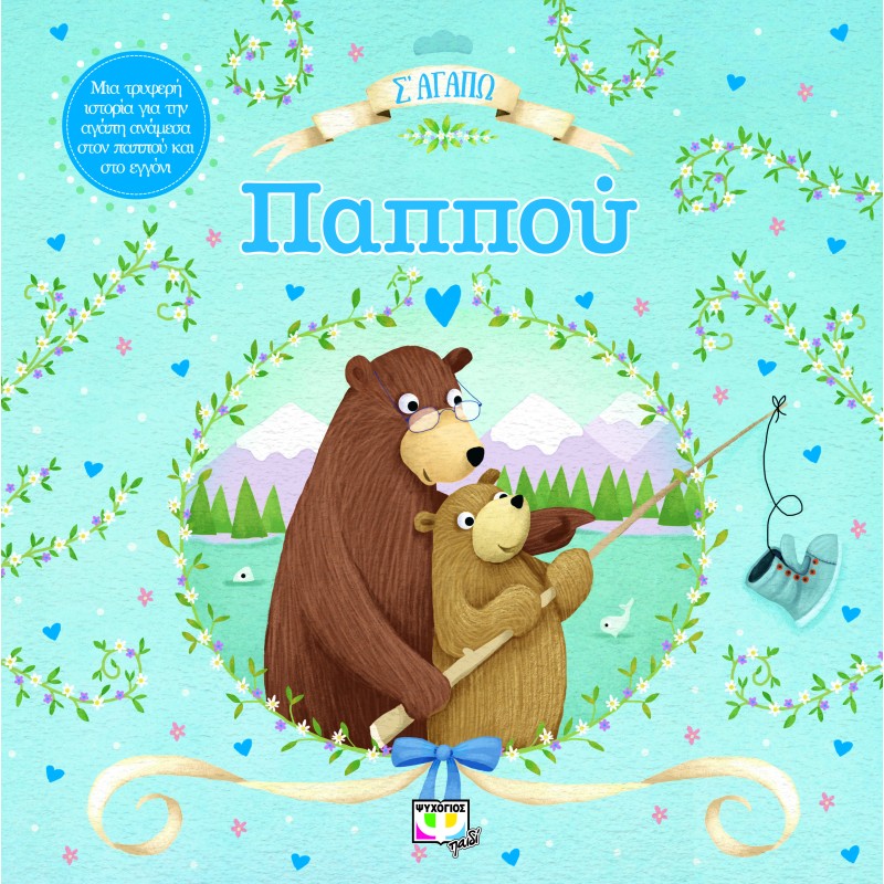 Σ ΑΓΑΠΩ ΠΑΠΠΟΥ