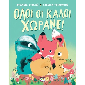 ΟΛΟΙ ΟΙ ΚΑΛΟΙ ΧΩΡΑΝΕ!