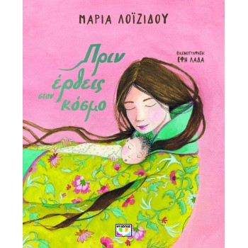 ΠΡΙΝ ΕΡΘΕΙΣ ΣΤΟΝ ΚΟΣΜΟ