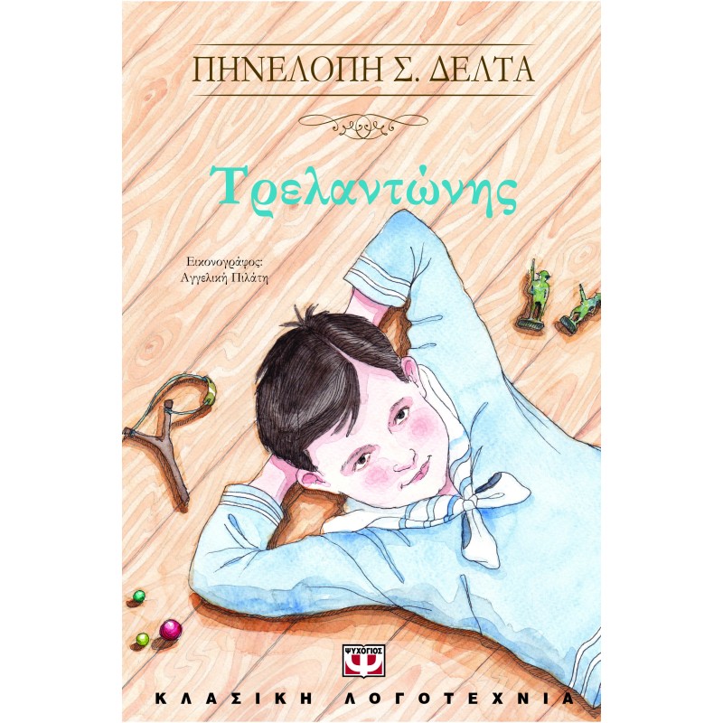 ΤΡΕΛΑΝΤΩΝΗΣ (Εκδόσεις Ψυχογιός)