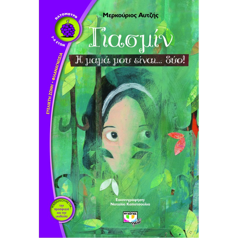 ΓΙΑΣΜΙΝ Η ΜΑΜΑ ΜΟΥ ΕΙΝΑΙ... ΔΥΟ!