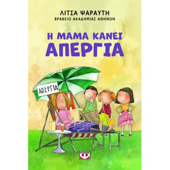 Η ΜΑΜΑ ΚΑΝΕΙ ΑΠΕΡΓΙΑ - ΝΕΑ ΕΚΔΟΣΗ 