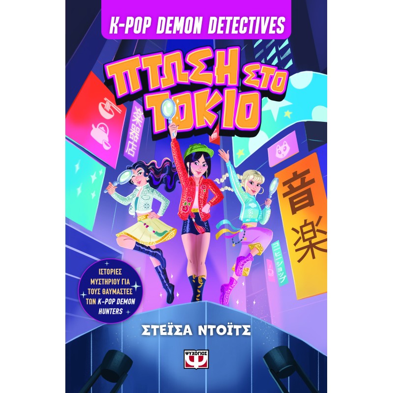 K-POP DEMON DETECTIVES 1: ΠΤΩΣΗ ΣΤΟ ΤΟΚΙΟ
