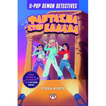 K-POP DEMON DETECTIVES 2: ΦΑΝΤΑΣΜΑ ΣΤΗΝ ΕΛΛΑΔΑ