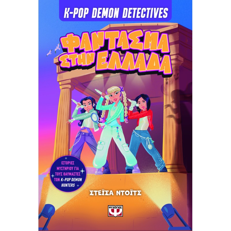 K-POP DEMON DETECTIVES 2: ΦΑΝΤΑΣΜΑ ΣΤΗΝ ΕΛΛΑΔΑ
