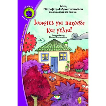 ΒΑΤΟΜΟΥΡΟ 7:ΙΣΤΟΡΙΕΣ ΓΙΑ ΠΑΙΧΝΙΔΙ ΚΑΙ ΓΕΛΙΑ!