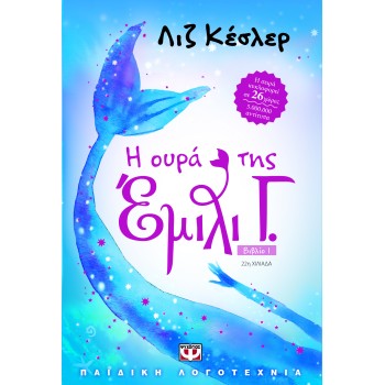 Η ΕΜΙΛΙ Γ. 1: Η ΟΥΡΑ ΤΗΣ 