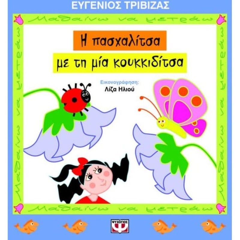 Η ΠΑΣΧΑΛΙΤΣΑ ΜΕ ΤΗ ΜΙΑ ΚΟΥΚΙΔΙΤΣΑ
