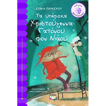 ΒΑΤΟΜΟΥΡΟ 150:ΤΑ ΥΠΕΡΟΧΑ ΧΡΙΣΤΟΥΓΕΝΝΑ ΤΟΥ ΓΑΤΟΝΟΥ ΦΟΝ ΝΙΑΟΥ
