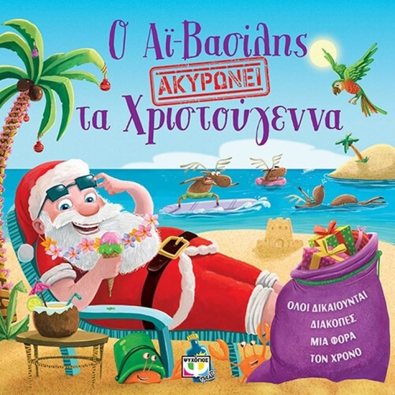 Ο ΑΙ-ΒΑΣΙΛΗΣ ΑΚΥΡΩΝΕΙ ΤΑ ΧΡΙΣΤΟΥΓΕΝΝΑ