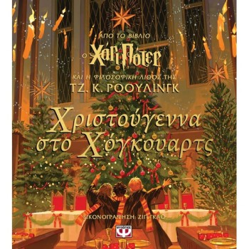 ΧΡΙΣΤΟΥΓΕΝΝΑ ΣΤΟ ΧΟΓΚΟΥΑΡΤΣ