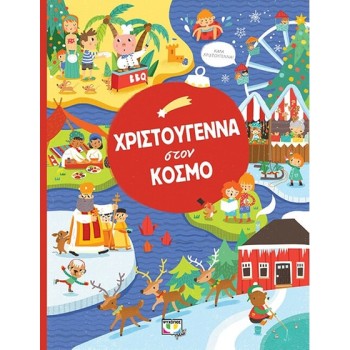 ΧΡΙΣΤΟΥΓΕΝΝΑ ΣΤΟΝ ΚΟΣΜΟ