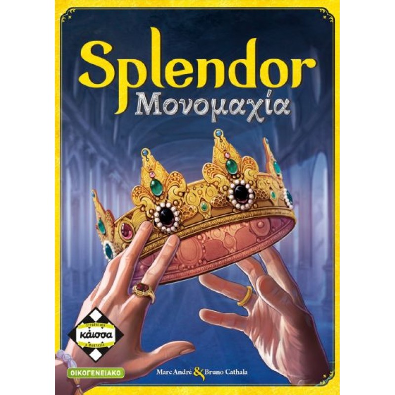 Κάισσα Splendor Μονομαχία 