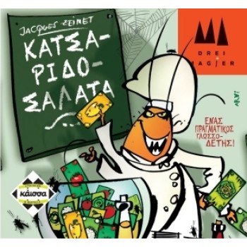 Κάισσα Κατσαριδοσαλάτα 