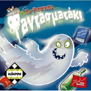 Κάισσα Το Άτακτο Φαντασματάκι 