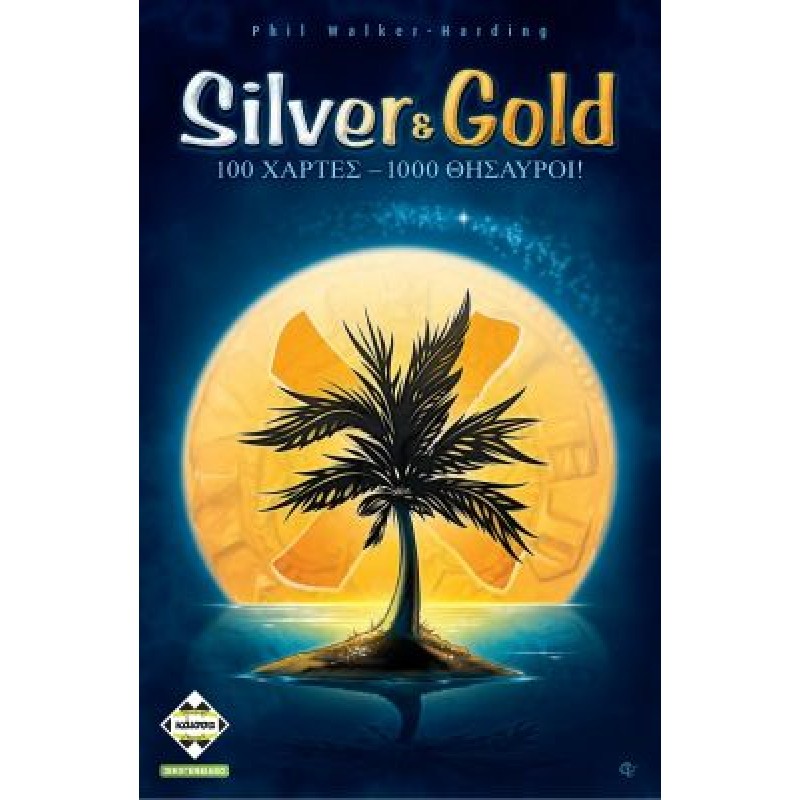 Κάισσα Silver & Gold